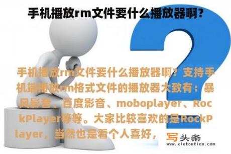 手机播放rm文件要什么播放器啊？