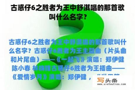 古惑仔6之胜者为王中舒淇唱的那首歌叫什么名字？