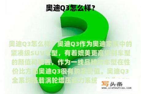 奥迪Q3怎么样？