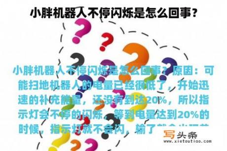 小胖机器人不停闪烁是怎么回事？