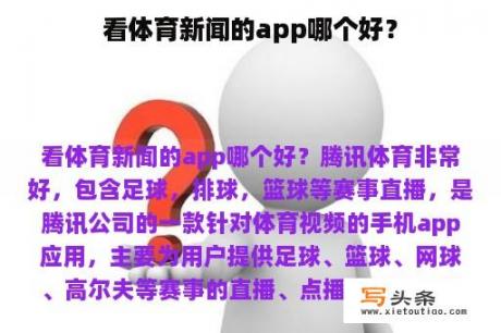 看体育新闻的app哪个好？