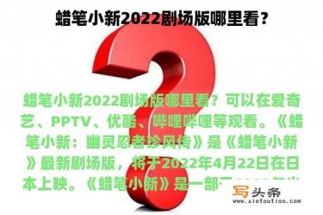 蜡笔小新2022剧场版哪里看？