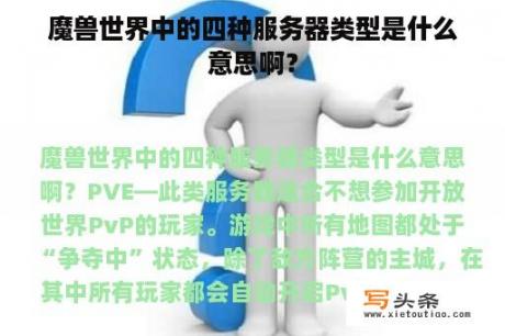 魔兽世界中的四种服务器类型是什么意思啊？