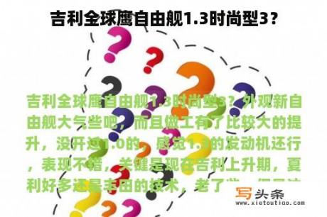 吉利全球鹰自由舰1.3时尚型3？