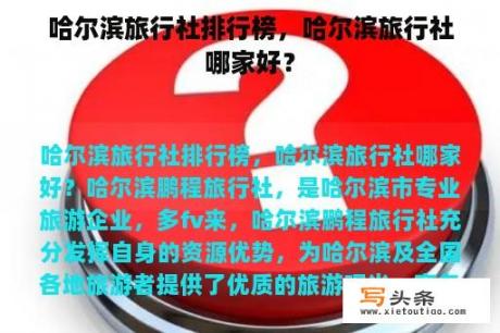 哈尔滨旅行社排行榜，哈尔滨旅行社哪家好？