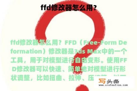 ffd修改器怎么用？