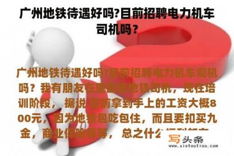 广州地铁待遇好吗?目前招聘电力机车司机吗？