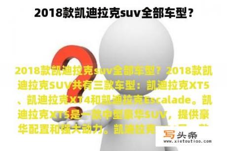 2018款凯迪拉克suv全部车型？