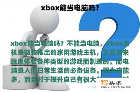 xbox能当电脑吗？