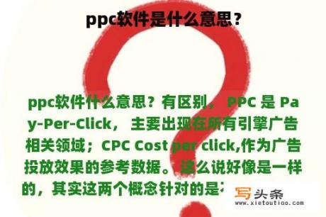 ppc软件是什么意思？