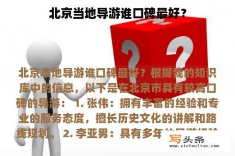 北京当地导游谁口碑最好？