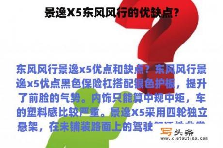 景逸X5东风风行的优缺点？