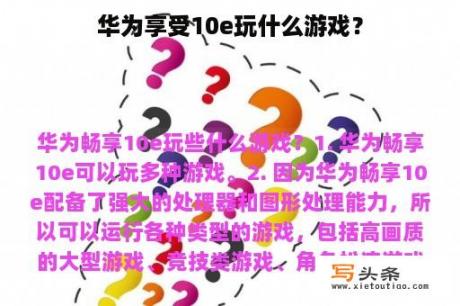 华为享受10e玩什么游戏？