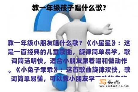 教一年级孩子唱什么歌？