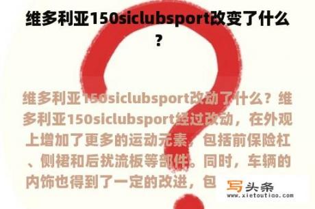 维多利亚150siclubsport改变了什么？