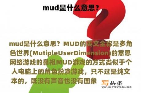 mud是什么意思？