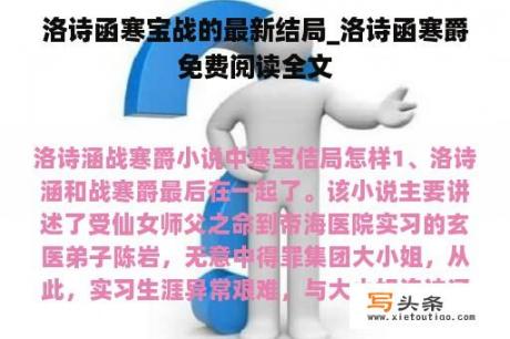 洛诗函寒宝战的最新结局_洛诗函寒爵免费阅读全文