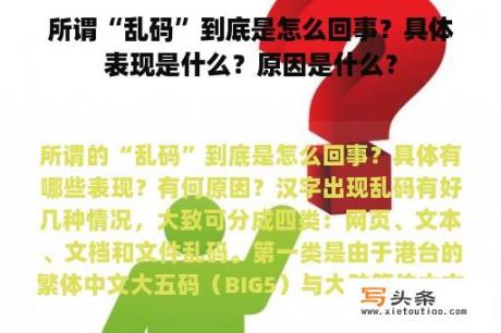 所谓“乱码”到底是怎么回事？具体表现是什么？原因是什么？