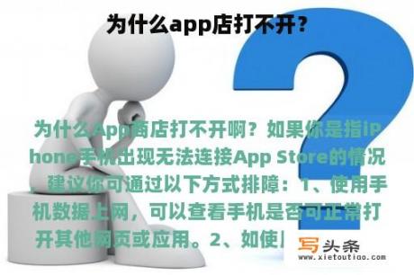 为什么app店打不开？