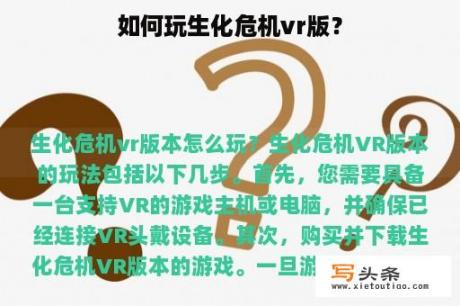 如何玩生化危机vr版？