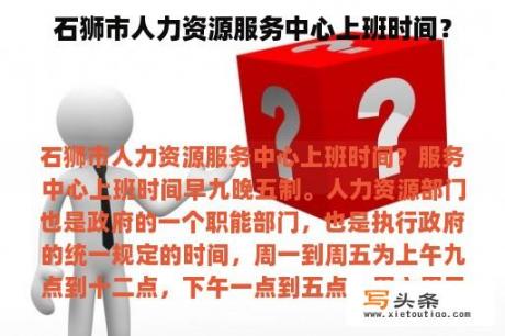 石狮市人力资源服务中心上班时间？