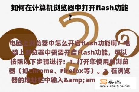 如何在计算机浏览器中打开flash功能？