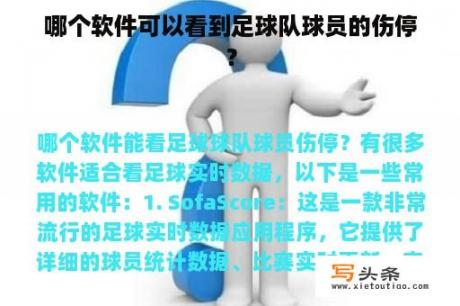 哪个软件可以看到足球队球员的伤停？