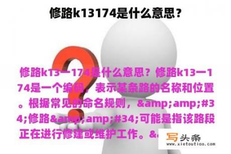 修路k13174是什么意思？