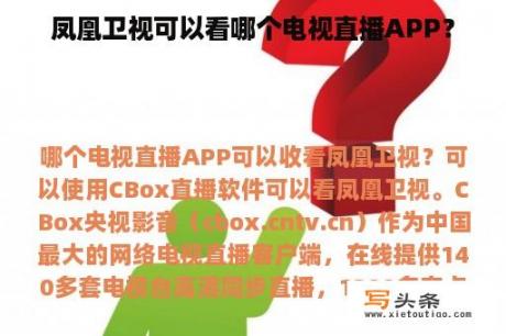 凤凰卫视可以看哪个电视直播APP？