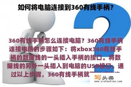 如何将电脑连接到360有线手柄？