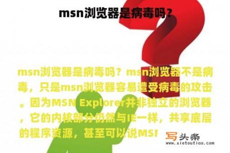 msn浏览器是病毒吗？