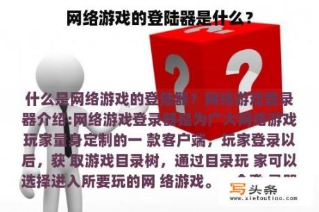 网络游戏的登陆器是什么？