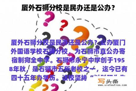 厦外石狮分校是民办还是公办？