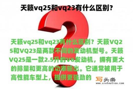 天籁vq25和vq23有什么区别？