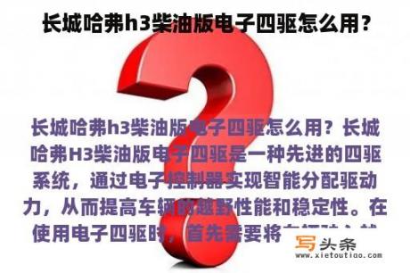 长城哈弗h3柴油版电子四驱怎么用？