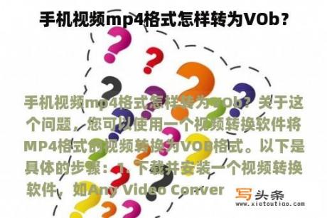 手机视频mp4格式怎样转为VOb？