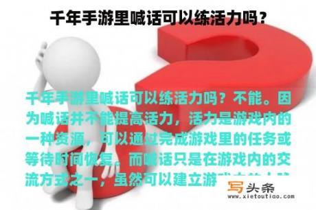 千年手游里喊话可以练活力吗？