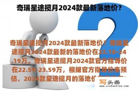 奇瑞星途揽月2024款最新落地价？