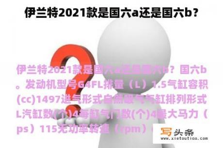 伊兰特2021款是国六a还是国六b？