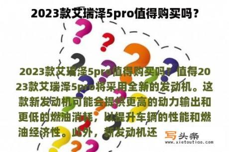 2023款艾瑞泽5pro值得购买吗？