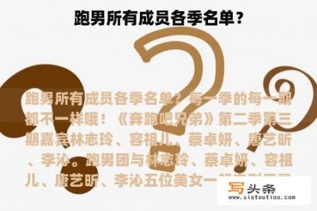 跑男所有成员各季名单？