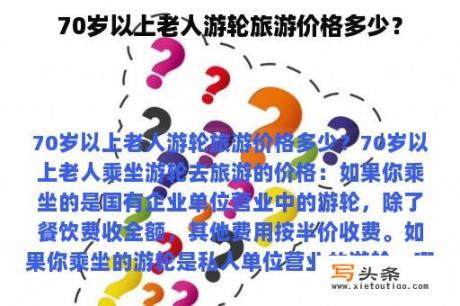 70岁以上老人游轮旅游价格多少？