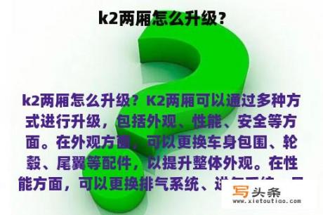 k2两厢怎么升级？