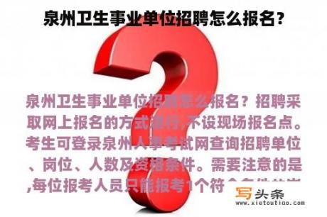 泉州卫生事业单位招聘怎么报名？