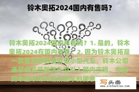 铃木奥拓2024国内有售吗？