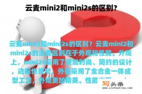 云麦mini2和mini2s的区别？