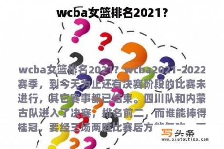 wcba女篮排名2021？