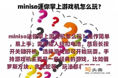 miniso迷你掌上游戏机怎么玩？