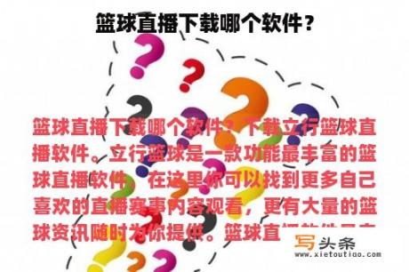 篮球直播下载哪个软件？