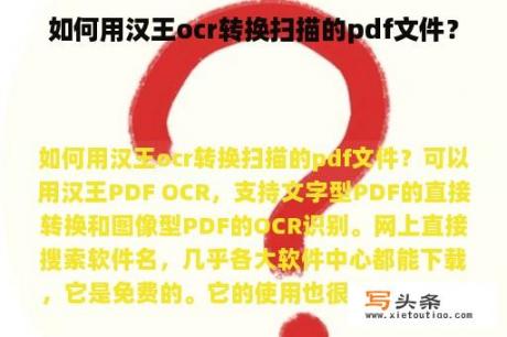 如何用汉王ocr转换扫描的pdf文件？